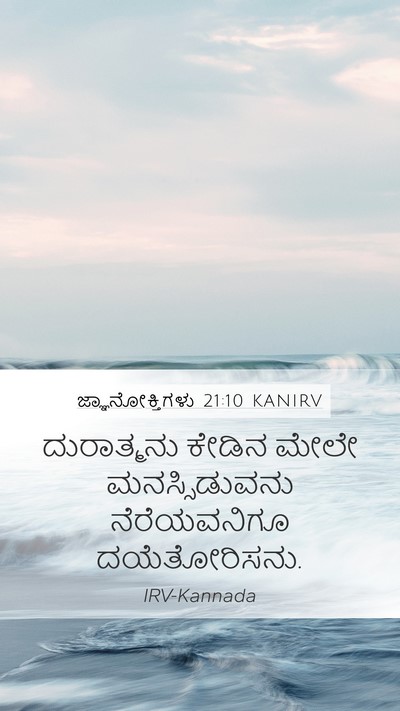 ಜ್ಞಾನೋಕ್ತಿಗಳು 21:10 KANIRV Mobile Phone Wallpaper - ದುರಾತ್ಮನು ಕೇಡಿನ - Mobile Bible Verse Wallpaper