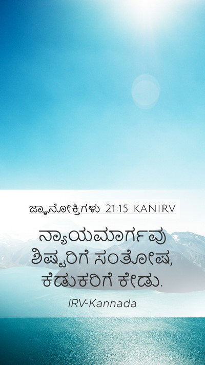 ಜ್ಞಾನೋಕ್ತಿಗಳು 21:15 KANIRV Mobile Phone Wallpaper - ನ್ಯಾಯಮಾರ್ಗವು - Mobile Bible Verse Wallpaper