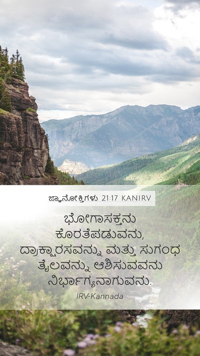 ಜ್ಞಾನೋಕ್ತಿಗಳು 21:17 KANIRV Mobile Phone Wallpaper - ಭೋಗಾಸಕ್ತನು - Mobile Bible Verse Wallpaper
