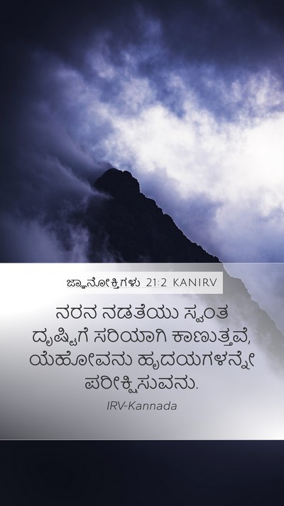 ಜ್ಞಾನೋಕ್ತಿಗಳು 21:2 KANIRV Bible Verse Image