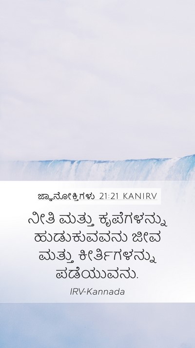 ಜ್ಞಾನೋಕ್ತಿಗಳು 21:21 KANIRV Bible Verse Image
