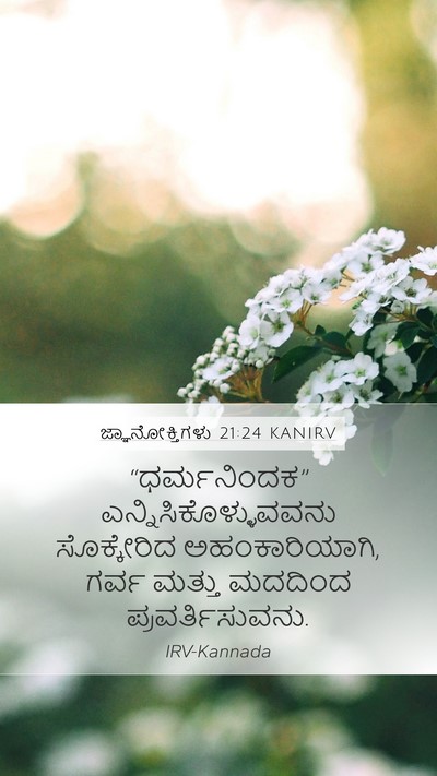 ಜ್ಞಾನೋಕ್ತಿಗಳು 21:24 KANIRV Bible Verse Image