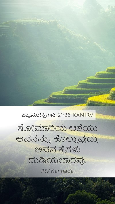 ಜ್ಞಾನೋಕ್ತಿಗಳು 21:25 KANIRV Bible Verse Image