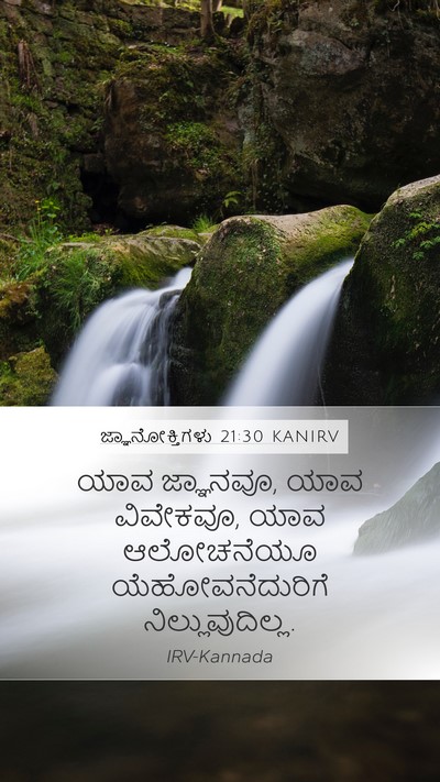 ಜ್ಞಾನೋಕ್ತಿಗಳು 21:30 KANIRV Bible Verse Image