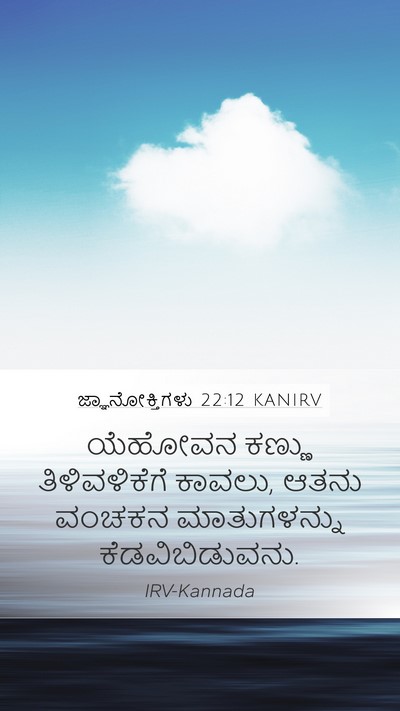 ಜ್ಞಾನೋಕ್ತಿಗಳು 22:12 KANIRV Mobile Phone Wallpaper - ಯೆಹೋವನ ಕಣ್ಣು - Mobile Bible Verse Wallpaper