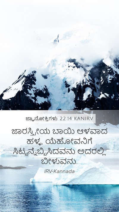 ಜ್ಞಾನೋಕ್ತಿಗಳು 22:14 KANIRV Bible Verse Image