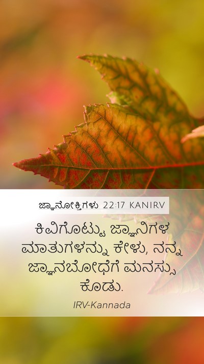 ಜ್ಞಾನೋಕ್ತಿಗಳು 22:17 KANIRV Bible Verse Image