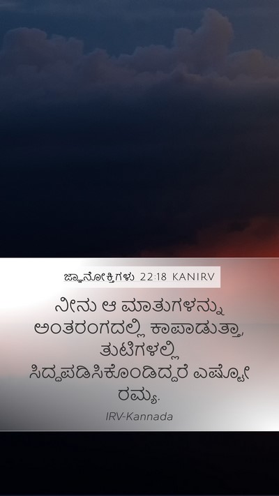 ಜ್ಞಾನೋಕ್ತಿಗಳು 22:18 KANIRV Bible Verse Image