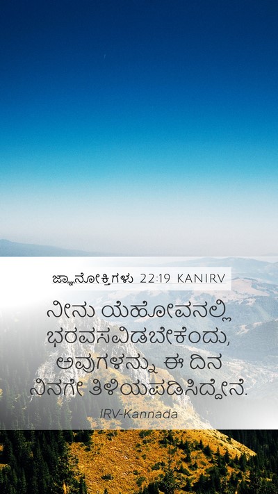 ಜ್ಞಾನೋಕ್ತಿಗಳು 22:19 KANIRV Bible Verse Image