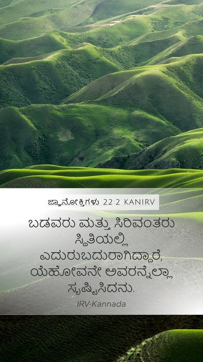 ಜ್ಞಾನೋಕ್ತಿಗಳು 22:2 KANIRV Bible Verse Image
