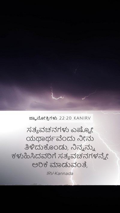 ಜ್ಞಾನೋಕ್ತಿಗಳು 22:20 KANIRV Bible Verse Image