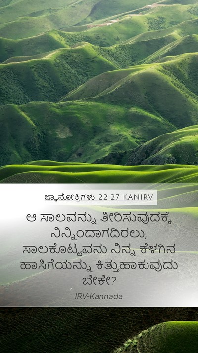 ಜ್ಞಾನೋಕ್ತಿಗಳು 22:27 KANIRV Mobile Phone Wallpaper - ಆ ಸಾಲವನ್ನು - Mobile Bible Verse Wallpaper