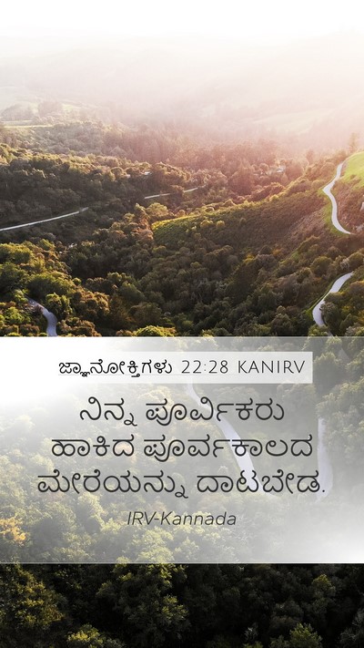 ಜ್ಞಾನೋಕ್ತಿಗಳು 22:28 KANIRV Bible Verse Image