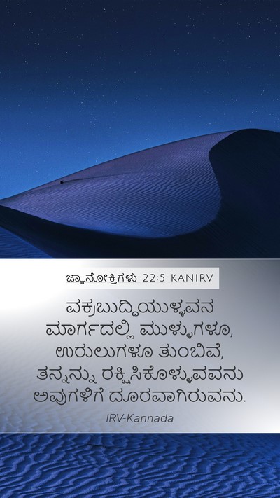 ಜ್ಞಾನೋಕ್ತಿಗಳು 22:5 KANIRV Bible Verse Image