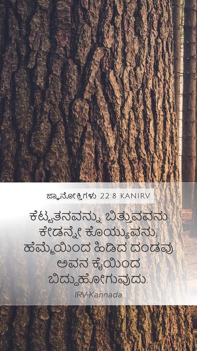 ಜ್ಞಾನೋಕ್ತಿಗಳು 22:8 KANIRV Bible Verse Image