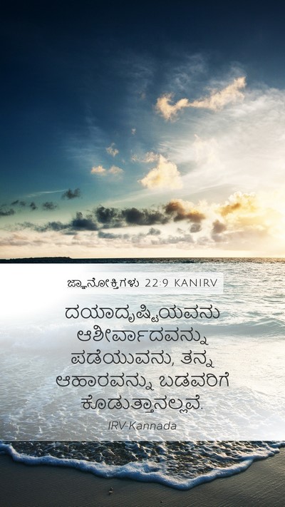 ಜ್ಞಾನೋಕ್ತಿಗಳು 22:9 KANIRV Bible Verse Image
