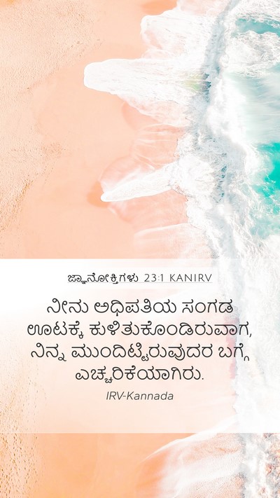 ಜ್ಞಾನೋಕ್ತಿಗಳು 23:1 KANIRV Mobile Phone Wallpaper - ನೀನು ಅಧಿಪತಿಯ ಸಂಗಡ - Mobile Bible Verse Wallpaper