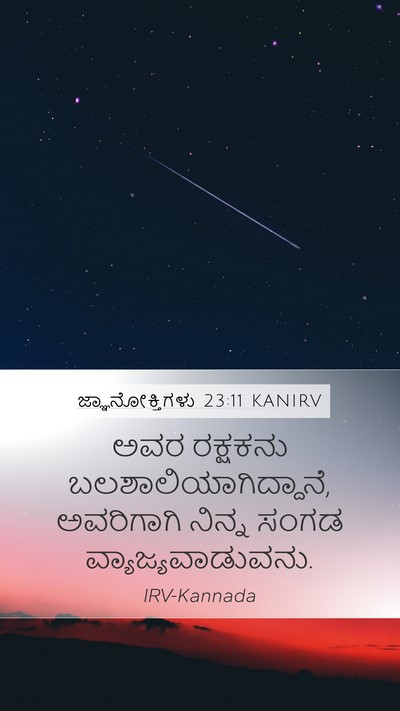 ಜ್ಞಾನೋಕ್ತಿಗಳು 23:11 KANIRV Bible Verse Image