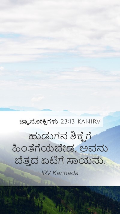 ಜ್ಞಾನೋಕ್ತಿಗಳು 23:13 KANIRV Bible Verse Image