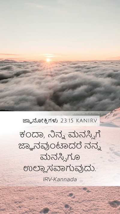 ಜ್ಞಾನೋಕ್ತಿಗಳು 23:15 KANIRV Bible Verse Image