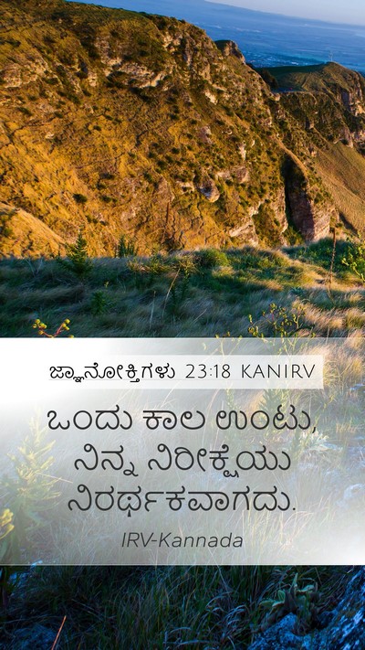 ಜ್ಞಾನೋಕ್ತಿಗಳು 23:18 KANIRV Bible Verse Image