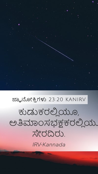 ಜ್ಞಾನೋಕ್ತಿಗಳು 23:20 KANIRV Bible Verse Image