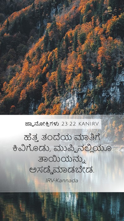 ಜ್ಞಾನೋಕ್ತಿಗಳು 23:22 KANIRV Bible Verse Image