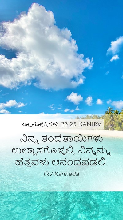 ಜ್ಞಾನೋಕ್ತಿಗಳು 23:25 KANIRV Mobile Phone Wallpaper - ನಿನ್ನ ತಂದೆತಾಯಿಗಳು - Mobile Bible Verse Wallpaper
