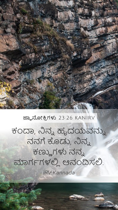 ಜ್ಞಾನೋಕ್ತಿಗಳು 23:26 KANIRV Bible Verse Image