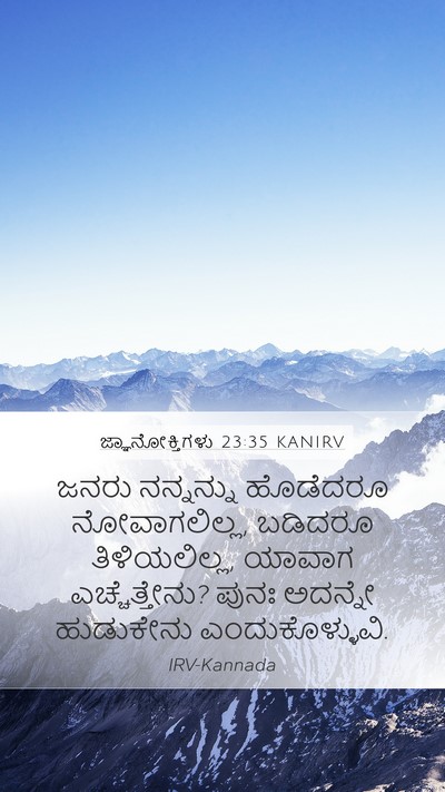 ಜ್ಞಾನೋಕ್ತಿಗಳು 23:35 KANIRV Bible Verse Image