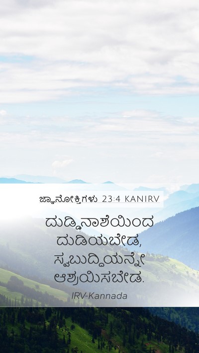 ಜ್ಞಾನೋಕ್ತಿಗಳು 23:4 KANIRV Bible Verse Image