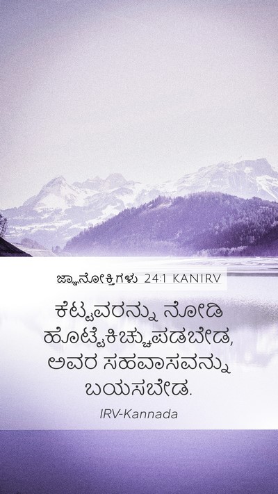 ಜ್ಞಾನೋಕ್ತಿಗಳು 24:1 KANIRV Bible Verse Image