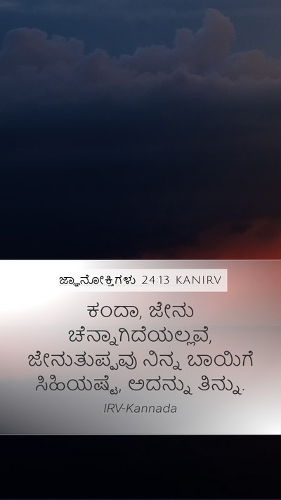 ಜ್ಞಾನೋಕ್ತಿಗಳು 24:13 KANIRV Bible Verse Image