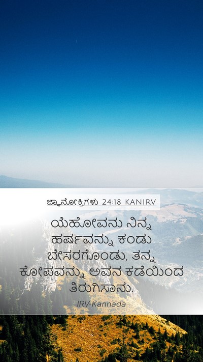 ಜ್ಞಾನೋಕ್ತಿಗಳು 24:18 KANIRV Bible Verse Image