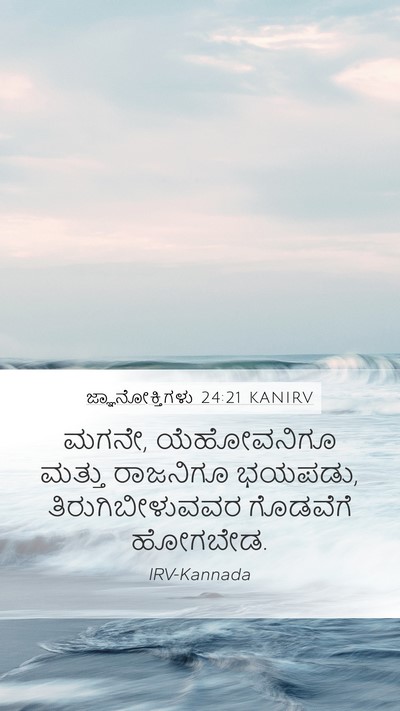 ಜ್ಞಾನೋಕ್ತಿಗಳು 24:21 KANIRV Bible Verse Image