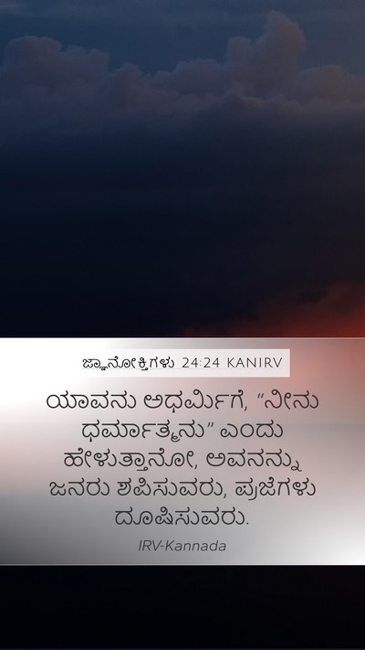 ಜ್ಞಾನೋಕ್ತಿಗಳು 24:24 KANIRV Bible Verse Image