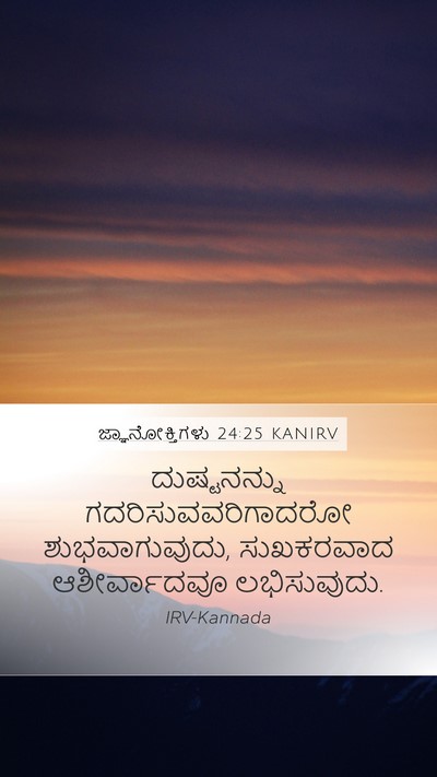 ಜ್ಞಾನೋಕ್ತಿಗಳು 24:25 KANIRV Bible Verse Image