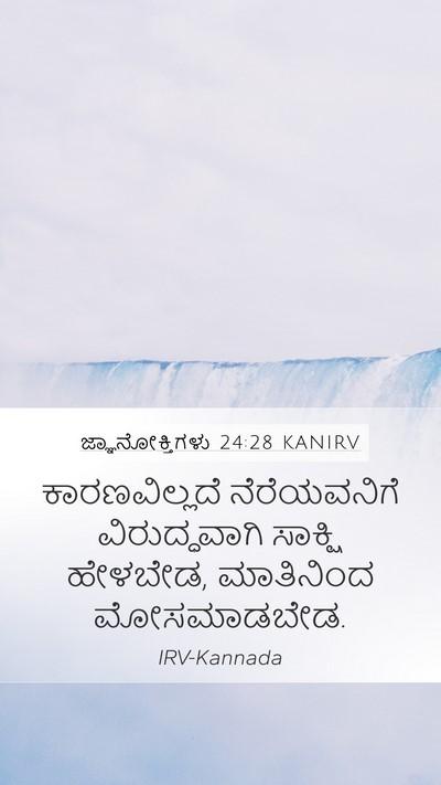 ಜ್ಞಾನೋಕ್ತಿಗಳು 24:28 KANIRV Bible Verse Image