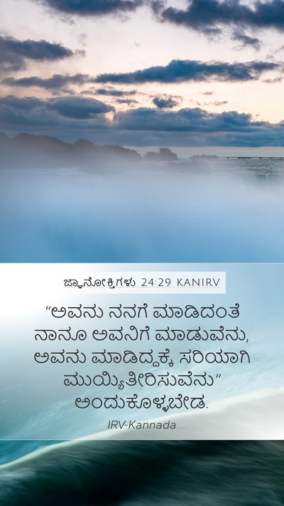 ಜ್ಞಾನೋಕ್ತಿಗಳು 24:29 KANIRV Bible Verse Image