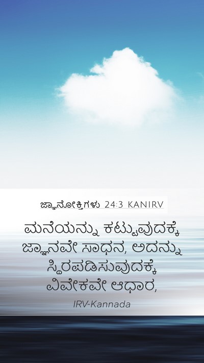 ಜ್ಞಾನೋಕ್ತಿಗಳು 24:3 KANIRV Mobile Phone Wallpaper - ಮನೆಯನ್ನು - Mobile Bible Verse Wallpaper