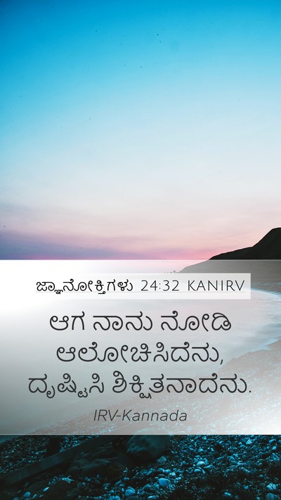 ಜ್ಞಾನೋಕ್ತಿಗಳು 24:32 KANIRV Mobile Phone Wallpaper - ಆಗ ನಾನು ನೋಡಿ - Mobile Bible Verse Wallpaper