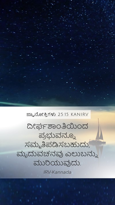 ಜ್ಞಾನೋಕ್ತಿಗಳು 25:15 KANIRV Bible Verse Image