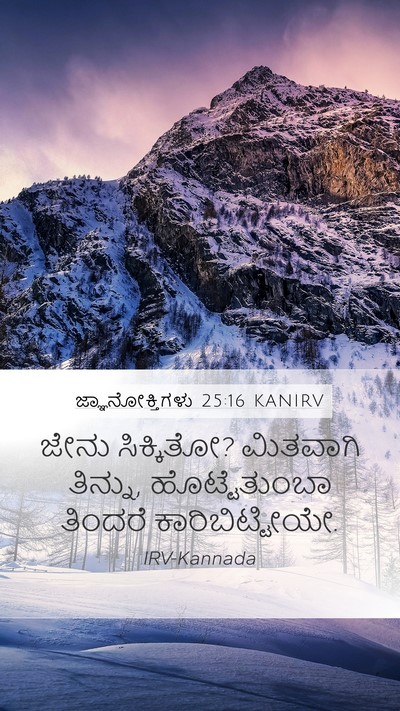 ಜ್ಞಾನೋಕ್ತಿಗಳು 25:16 KANIRV Bible Verse Image
