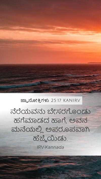 ಜ್ಞಾನೋಕ್ತಿಗಳು 25:17 KANIRV Mobile Phone Wallpaper - ನೆರೆಯವನು - Mobile Bible Verse Wallpaper