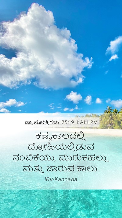 ಜ್ಞಾನೋಕ್ತಿಗಳು 25:19 KANIRV Bible Verse Image