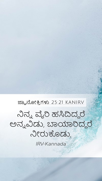 ಜ್ಞಾನೋಕ್ತಿಗಳು 25:21 KANIRV Bible Verse Image