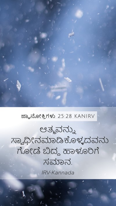 ಜ್ಞಾನೋಕ್ತಿಗಳು 25:28 KANIRV Bible Verse Image
