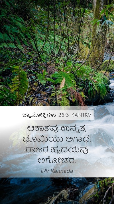 ಜ್ಞಾನೋಕ್ತಿಗಳು 25:3 KANIRV Mobile Phone Wallpaper - ಆಕಾಶವು ಉನ್ನತ, - Mobile Bible Verse Wallpaper