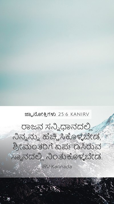 ಜ್ಞಾನೋಕ್ತಿಗಳು 25:6 KANIRV Bible Verse Image