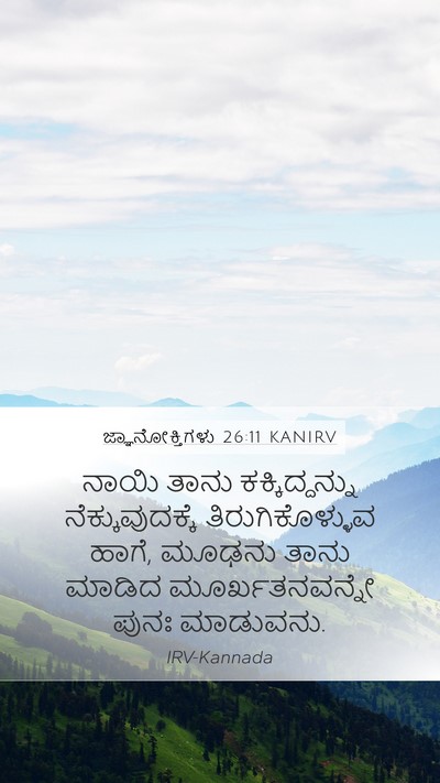 ಜ್ಞಾನೋಕ್ತಿಗಳು 26:11 KANIRV Bible Verse Image
